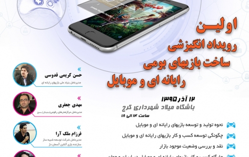 اولین رویداد انگیزشی ساخت بازیهای بومی رایانهای و تلفن همراه